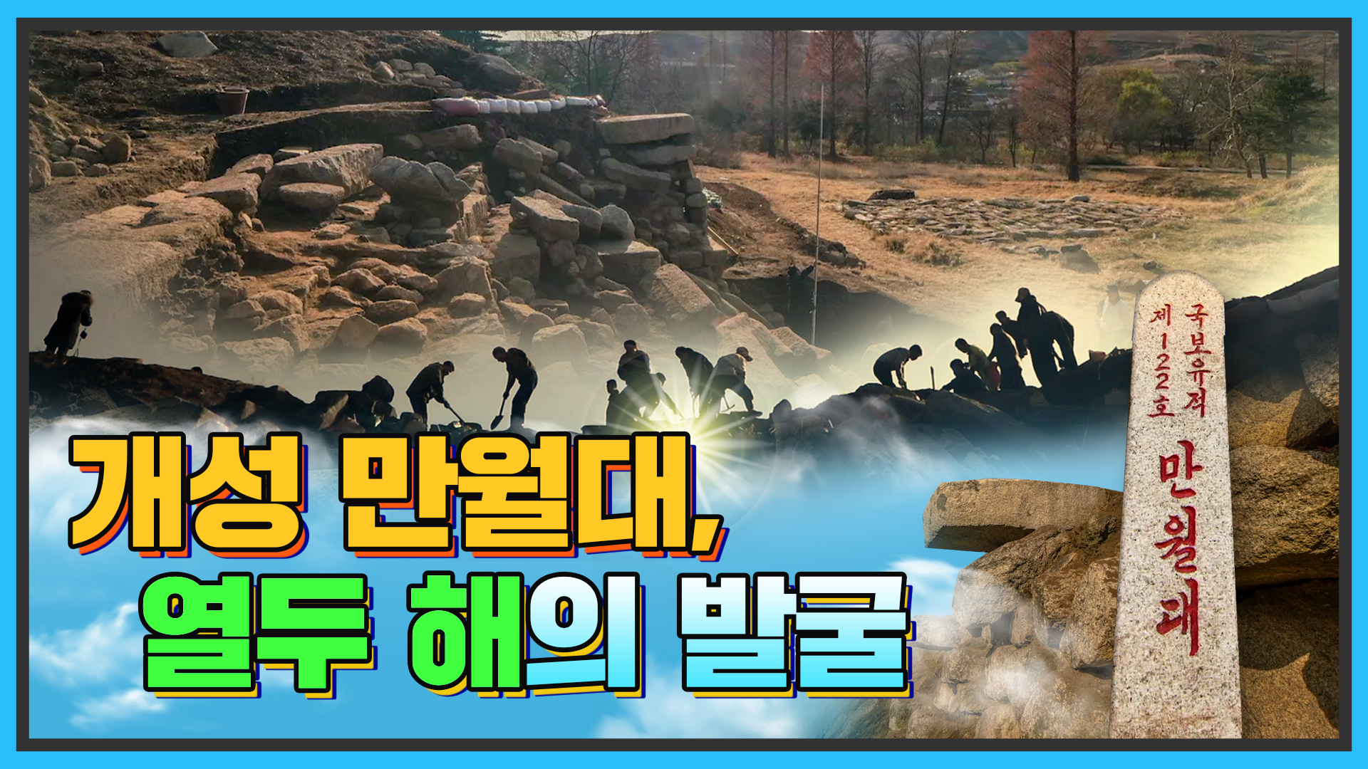 [통일현장] 개성 만월대, 열두 해의 발굴