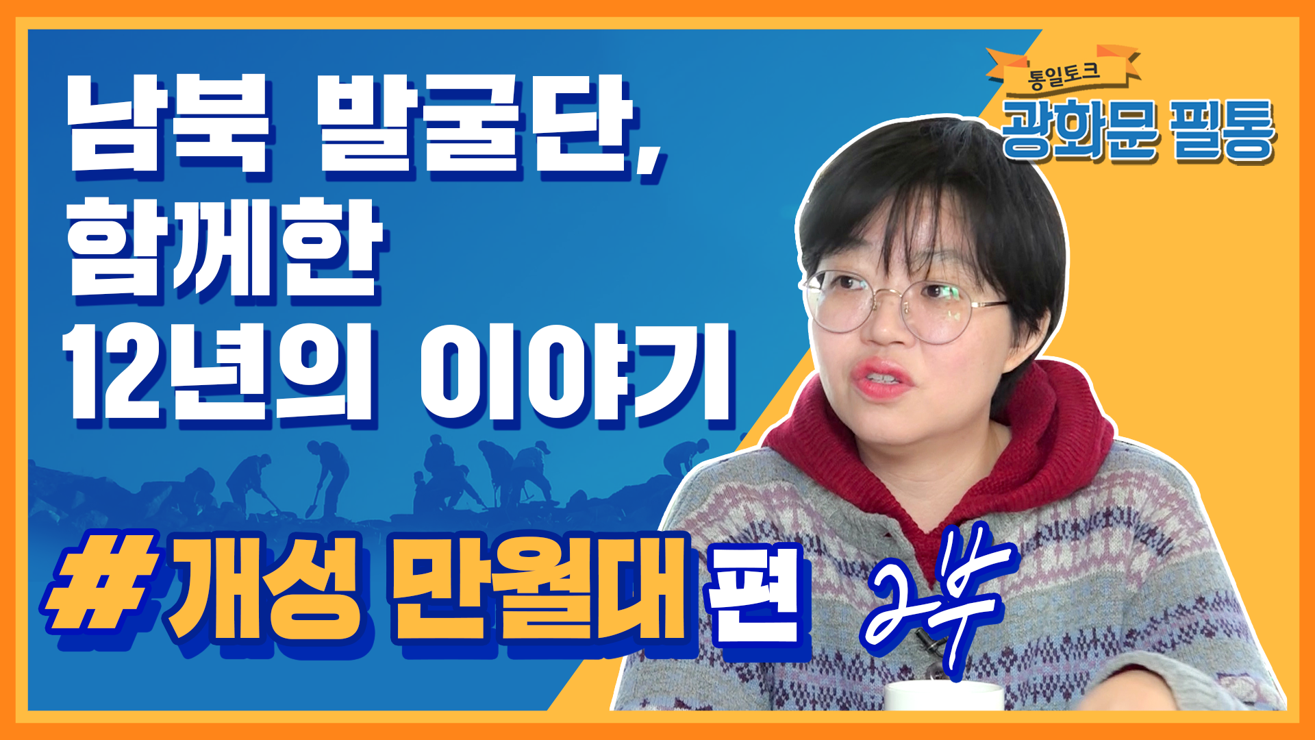 [광화문 필통] 43회 2부- 개성 만월대, 남북 발굴단의 이야기