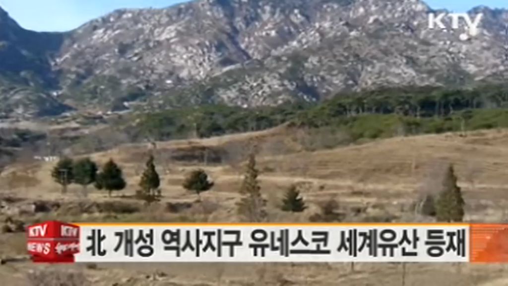 [미디어 통일] KTV 뉴스- 北 개성 역사지구 유네스코 세계유산 등재 (2013년 6월 24일)