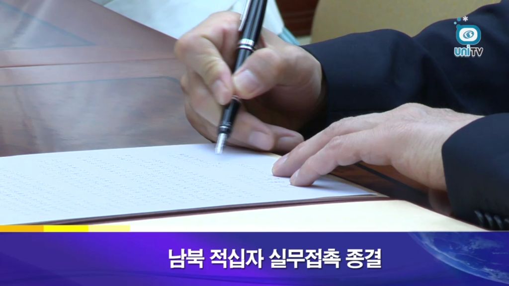[남북회담] 남북 적십자 실무접촉 종결 (2013년 8월 23일)