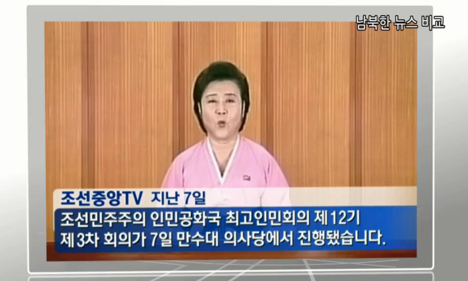 [통일교육] 남북한 뉴스 비교