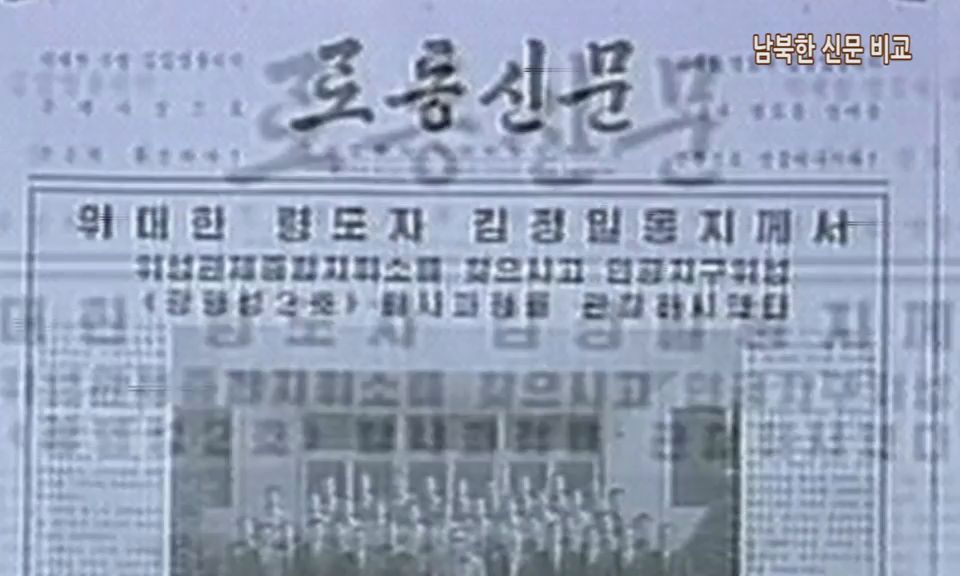 [통일교육] 남북한 신문 비교