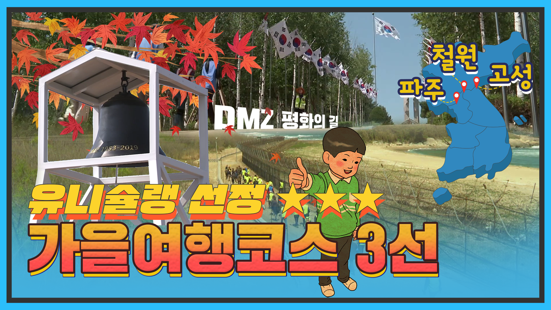 [통일현장] DMZ 평화의 길