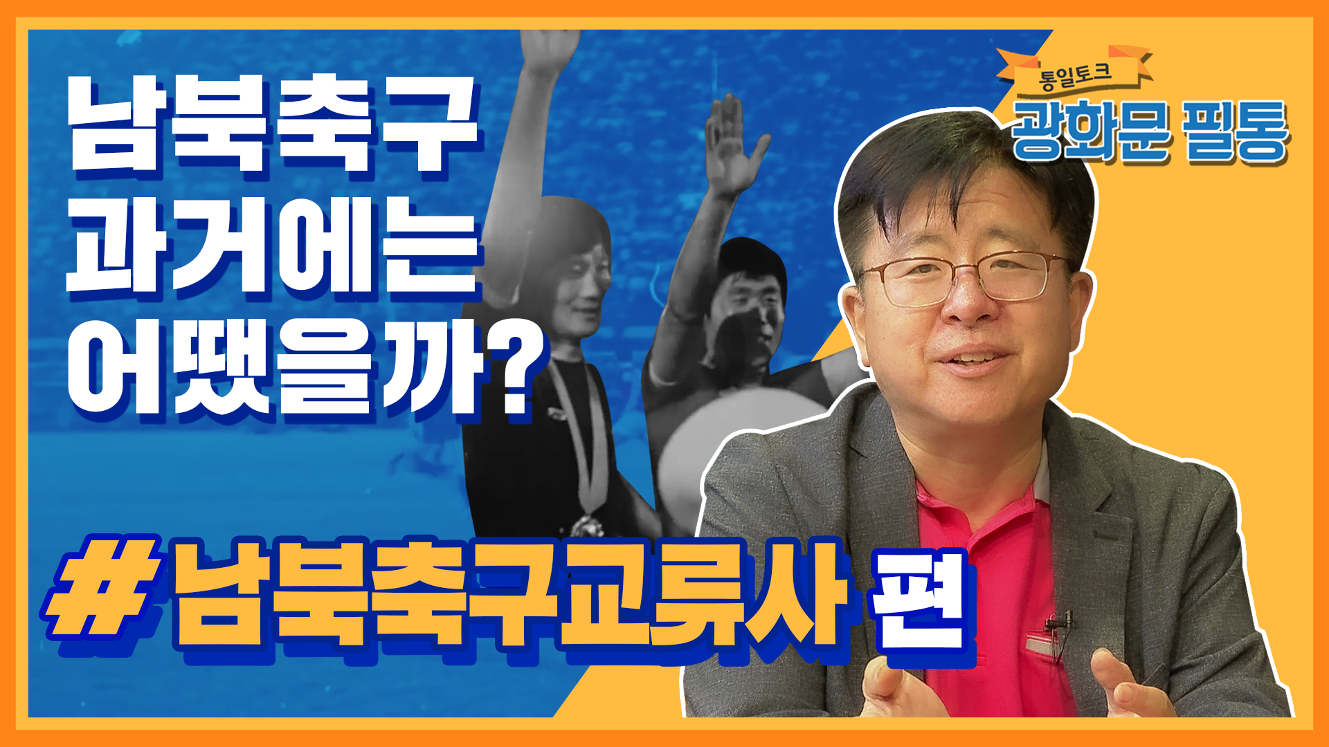 [광화문 필통] 39회 남북 축구 교류사