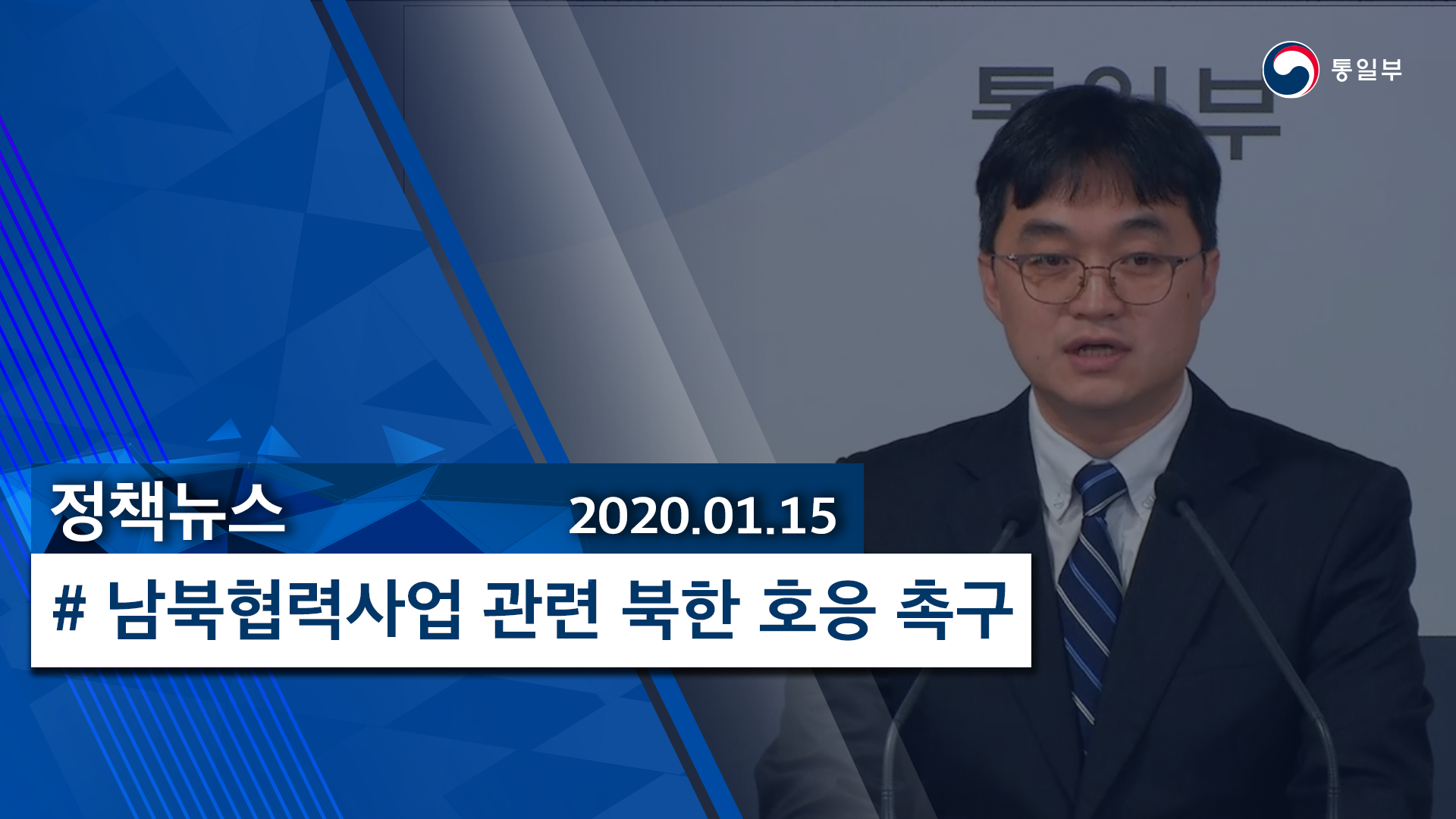 [정책뉴스] 남북협력사업 관련 북한 호응 촉구