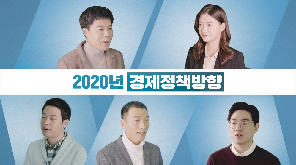 기재부- 2020년 경제정책방향 (2020년 1월 홍보영상)