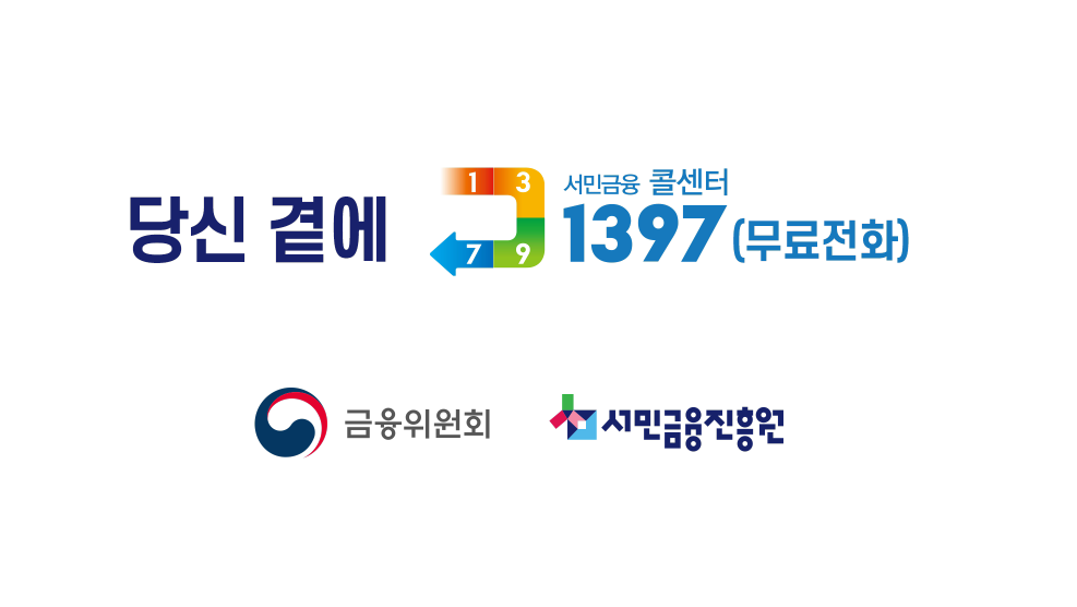 금융위원회- 당신 곁에 1397 (2020년 2월 홍보영상)