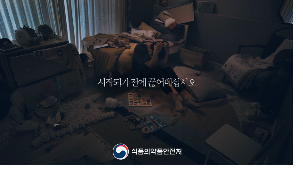 식품의약품안전처- 마약 오남용 공익광고 (2020년 2월 홍보영상)