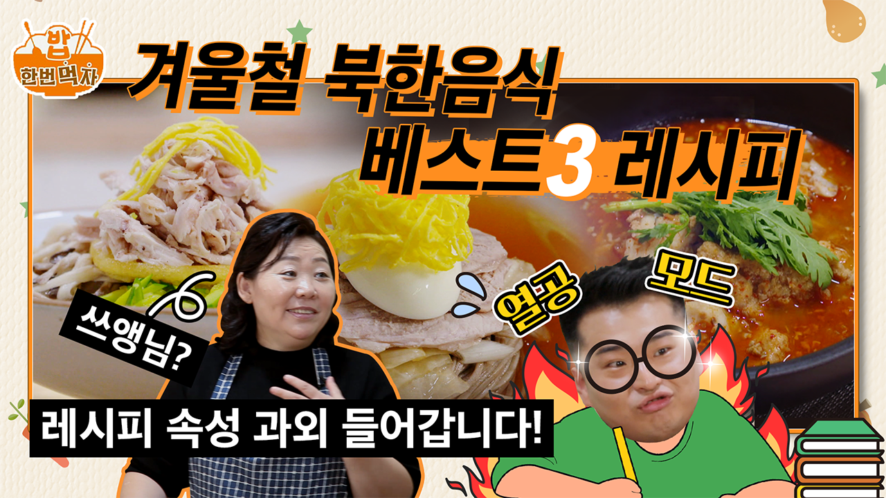 [밥 한번 먹자!] 추운 겨울에 더 맛있는 북한 음식 BEST3