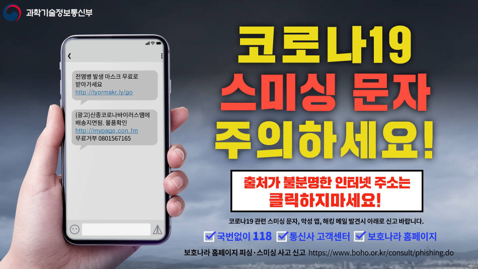 과학기술정보통신부- 코로나 19 스미싱 문자 주의하세요! (2020년 3월 홍보영상)