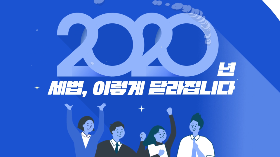 기획재정부- 달라지는 세법 (2020년 3월 홍보영상)