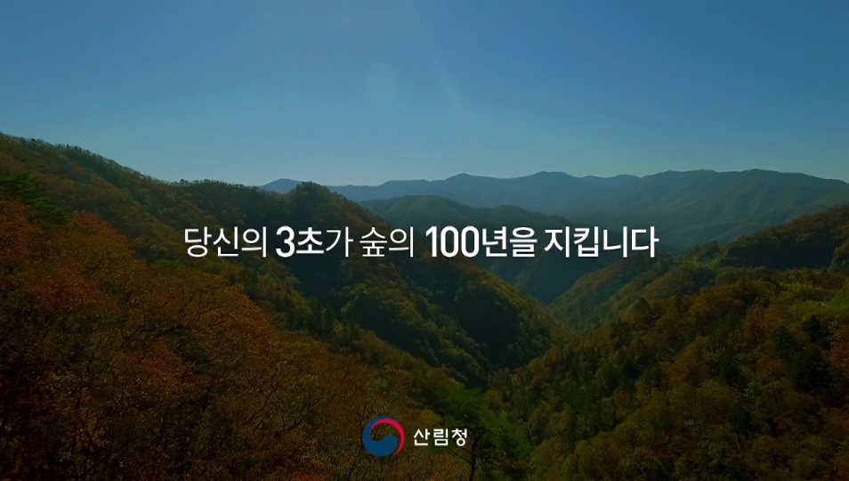 산림청- 당신의 3초가 숲의 100년을 지킵니다 (2020년 3월 홍보영상)