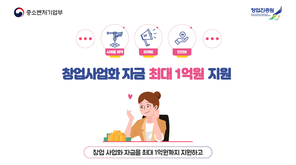 중소벤처기업부- 2020년 예비창업패키지 (2020년 3월 홍보영상)