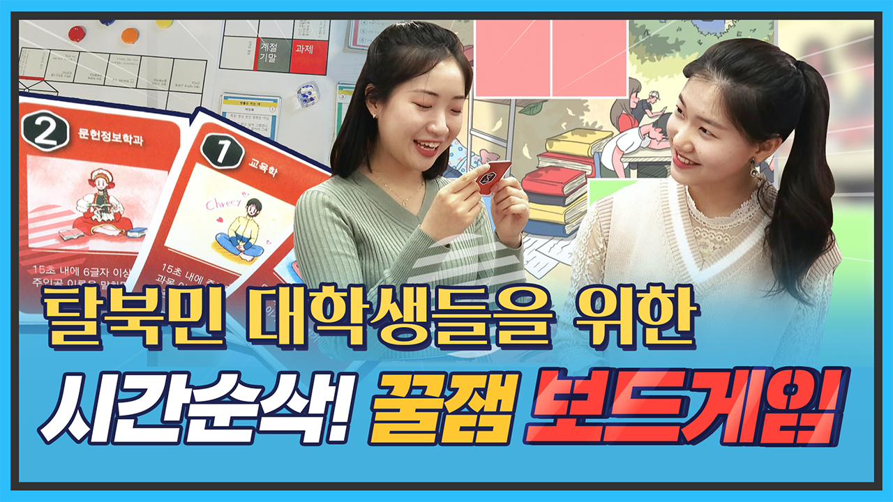 [통일현장] 탈북민 대학생들을 위한 보드게임