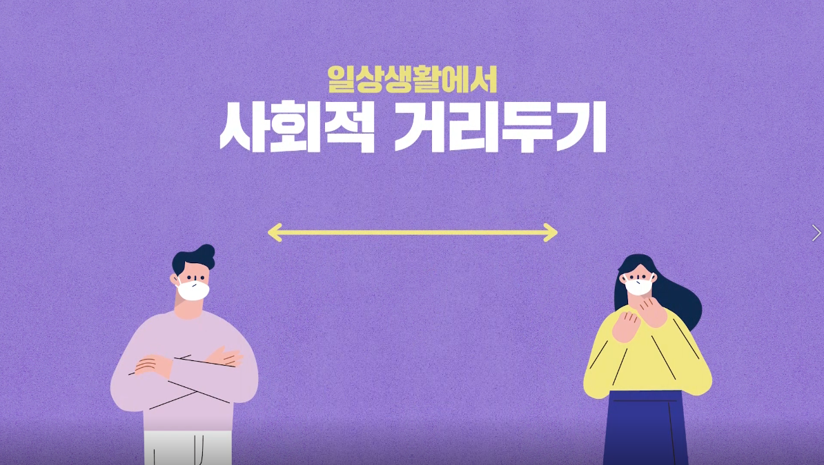 코로나바이러스감염증-19 일상생활에서 사회적 거리두기 (2020년 3월 홍보영상)