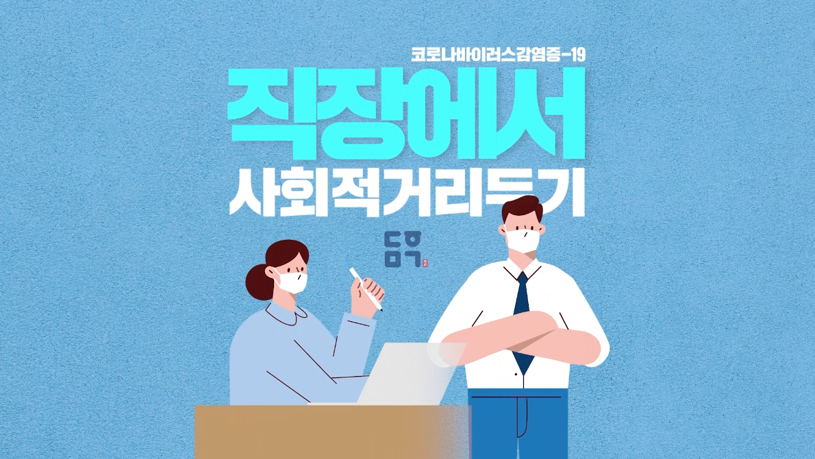 코로나바이러스감염증-19 직장에서 사회적 거리두기 (2020년 3월 홍보영상)