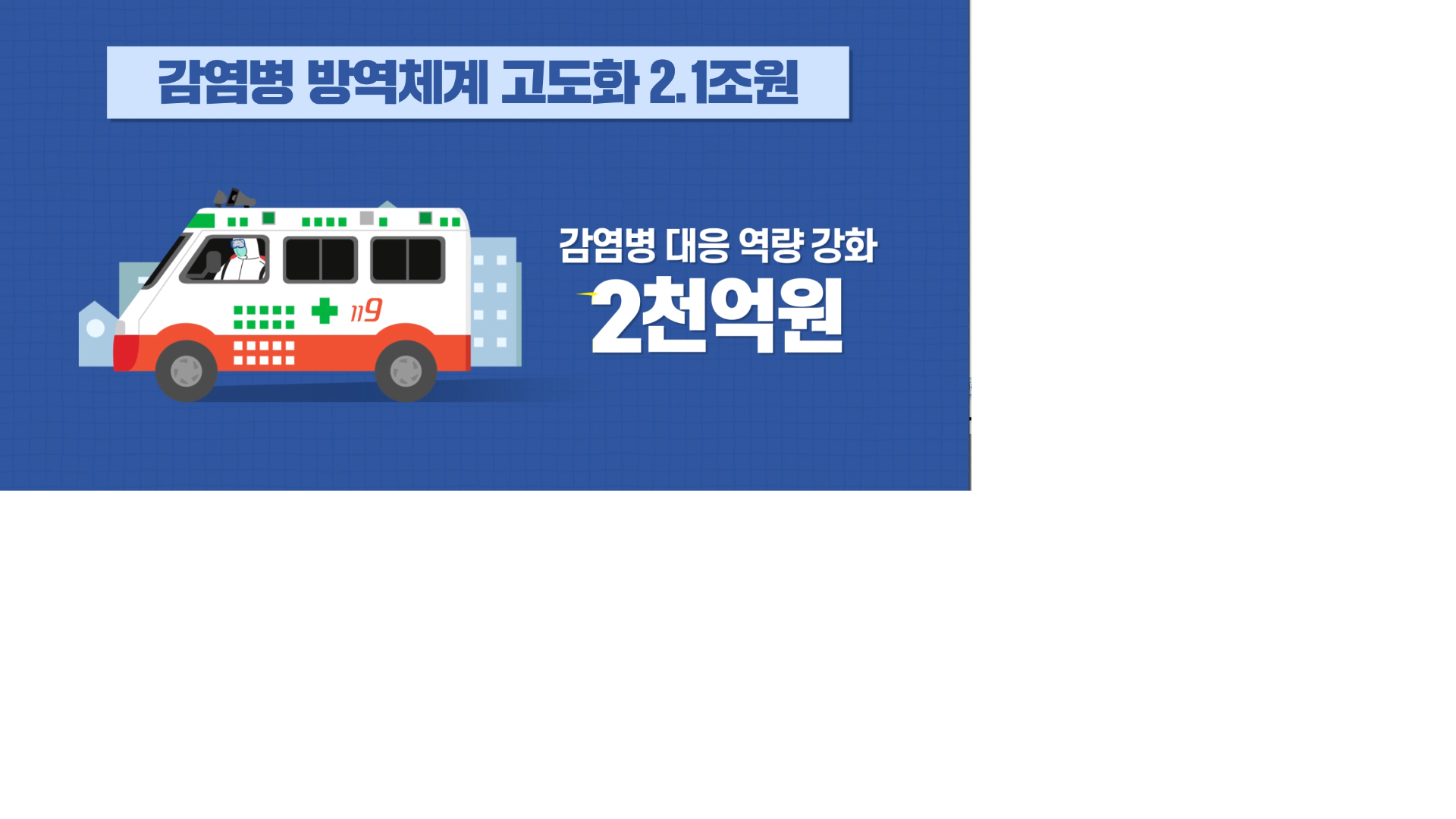 기획재정부- 2020년 코로나19 극복 추경예산 (2020년 4월 홍보영상)