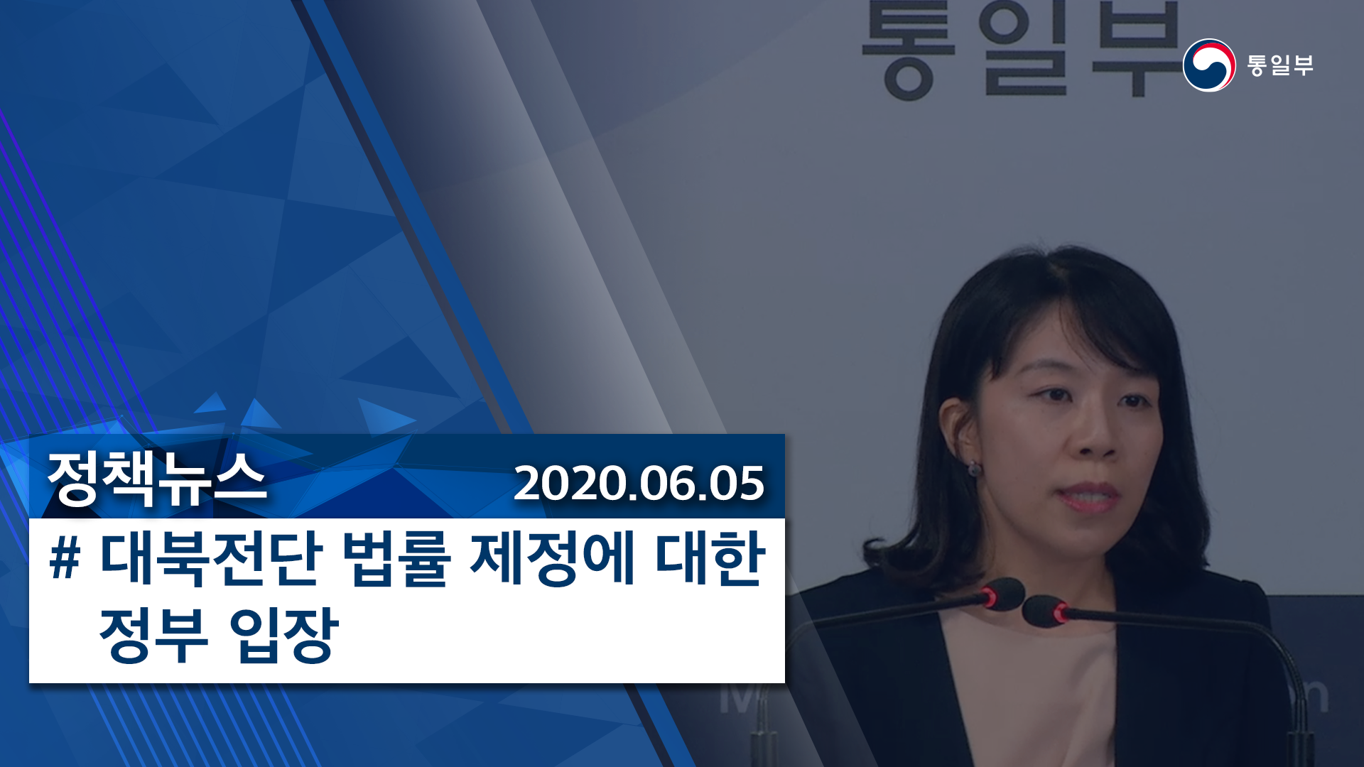 [정책뉴스] 대북전단 법률 제정에 대한 정부 입장