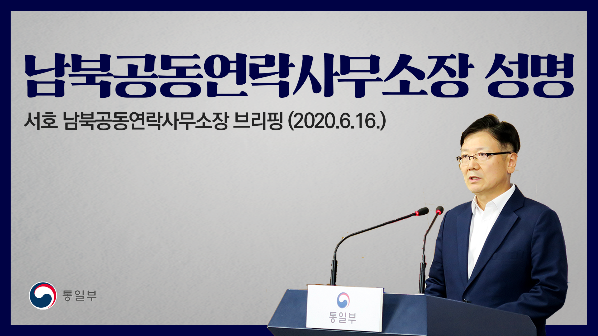 [정책뉴스] 남북공동연락사무소장 성명 