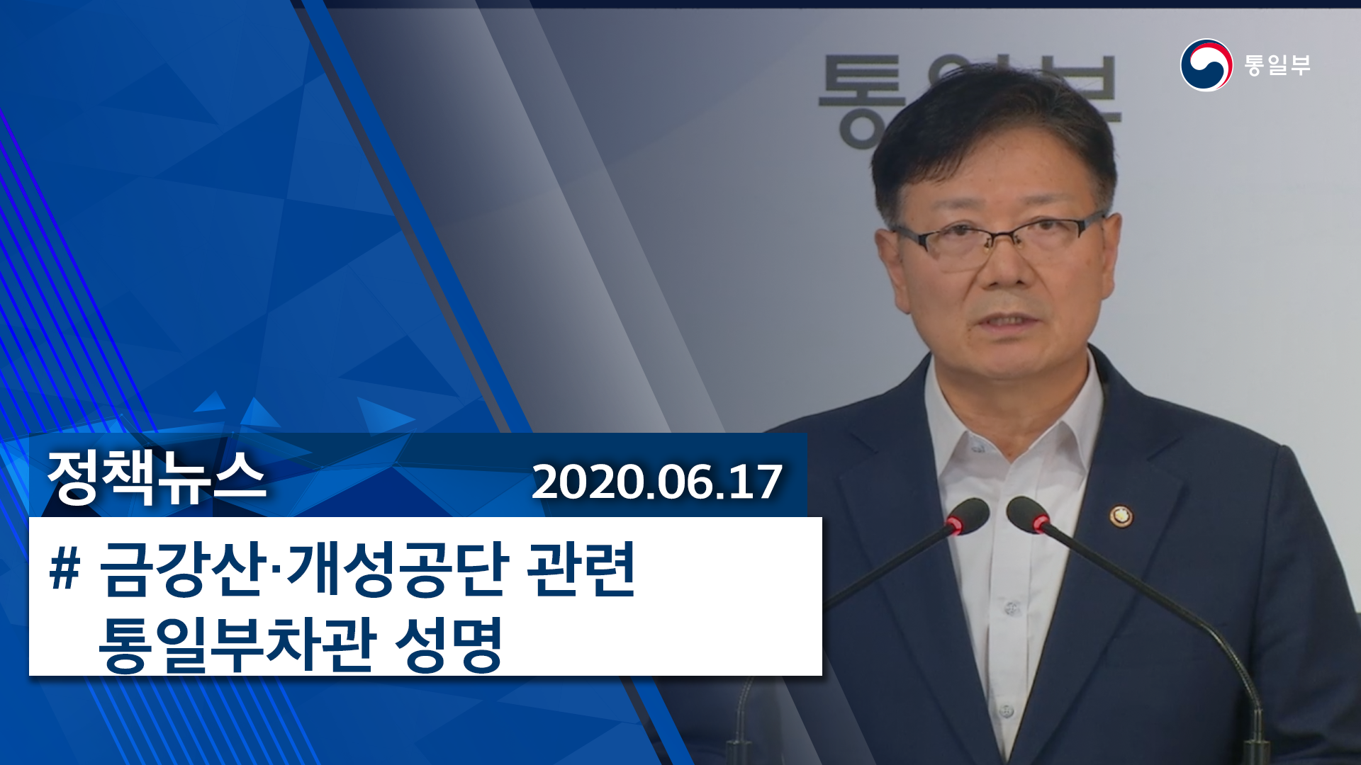 [정책뉴스] 금강산・개성공단 관련 통일부 차관 성명