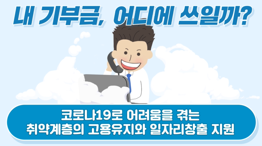 고용노동부- 긴급재난지원금 (2020년 6월 홍보영상)