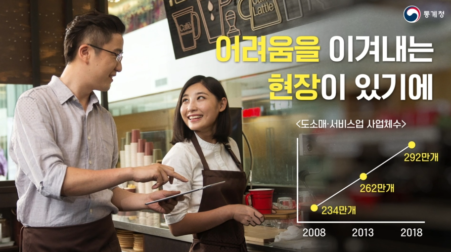 통계청- 2020경제통계 통합조사 (2020년 7월 홍보영상)