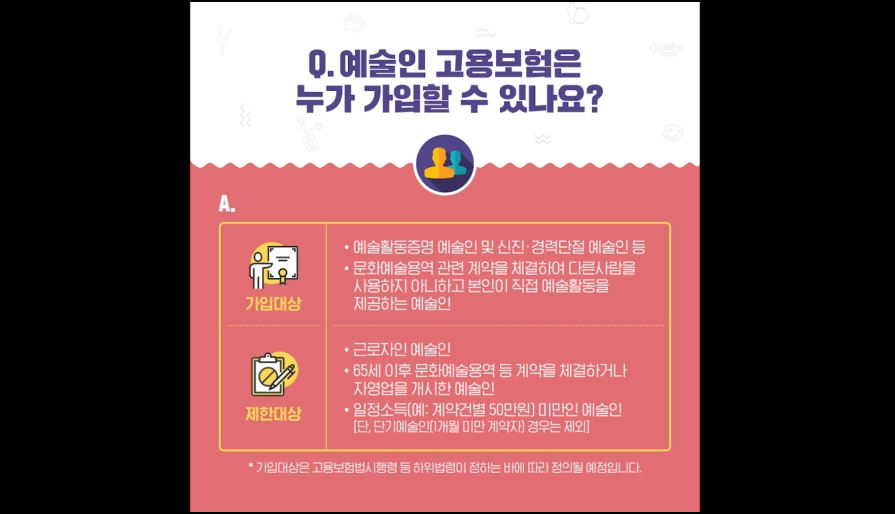 문화체육관광부- 예술인고용보험제도 (2020년 8월 홍보영상)