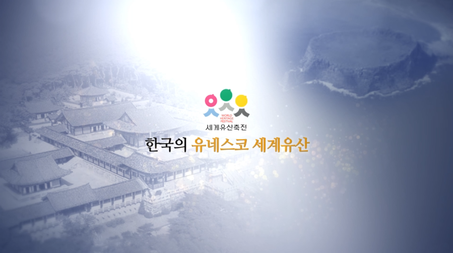 문화제청- 세계유산축전 (2020년 8월 홍보영상)