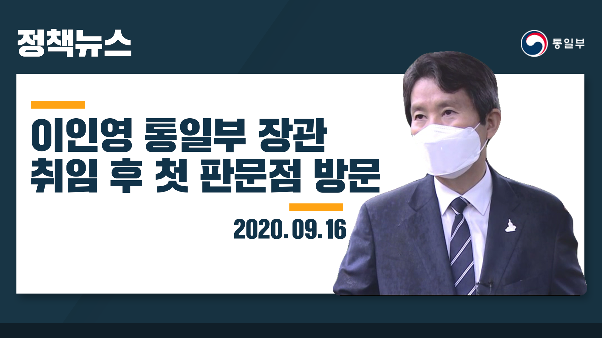 [ 정책뉴스] 이인영 통일부장관 취임 후 첫 판문점 방문