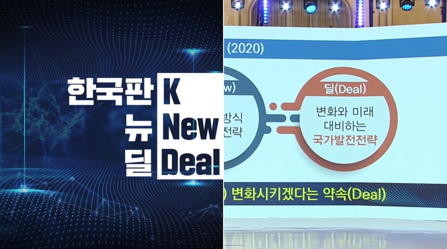 기획재정부- 한국판 뉴딜 (2020년 9월 홍보영상)