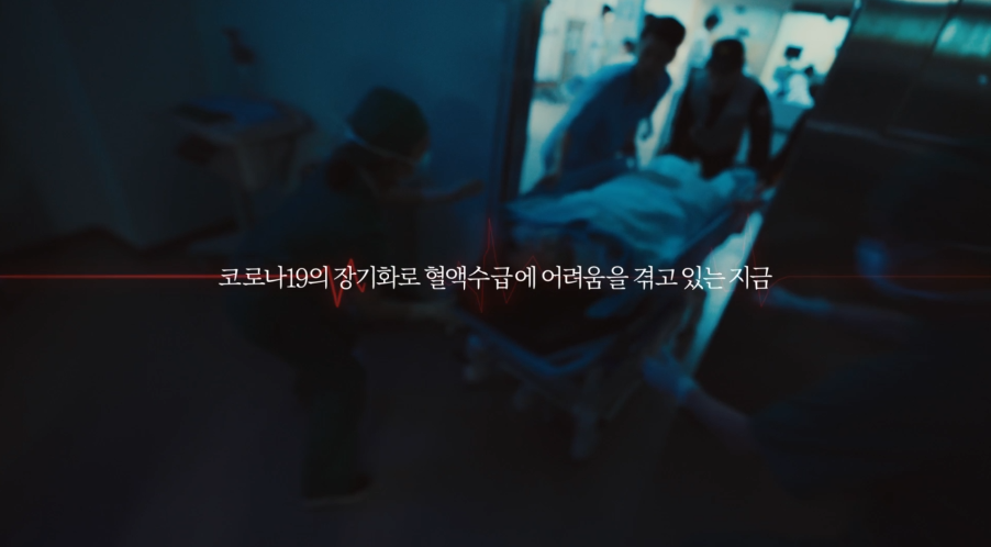 보건복지부- 긴급 헌혈 (2020년 9월 홍보영상)