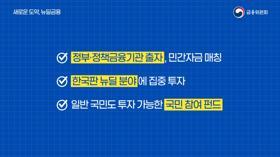 금융위원회- 뉴딜금융 (2020년 10월 홍보영상)