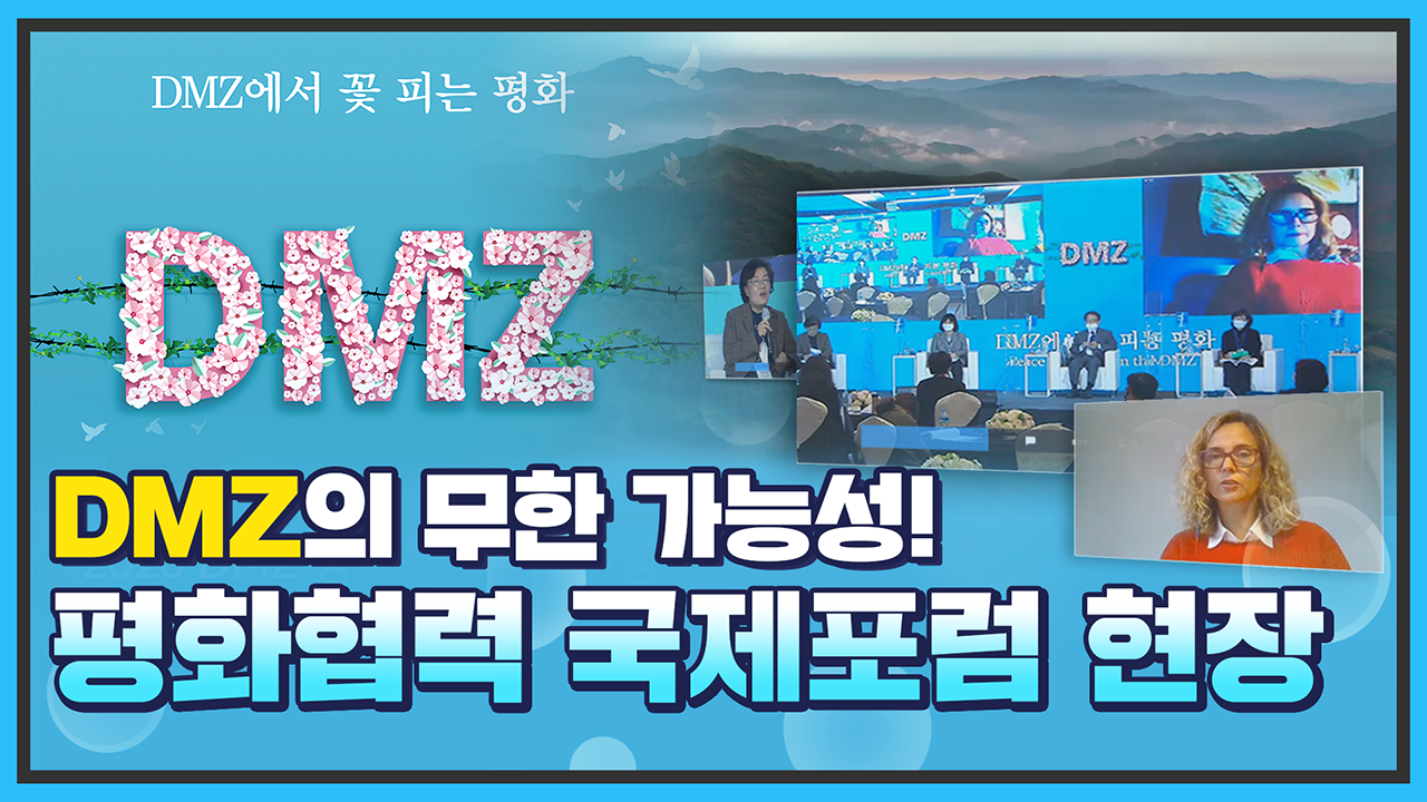 [통일현장] DMZ의 무한 가능성! '평화협력 국제포럼 현장'