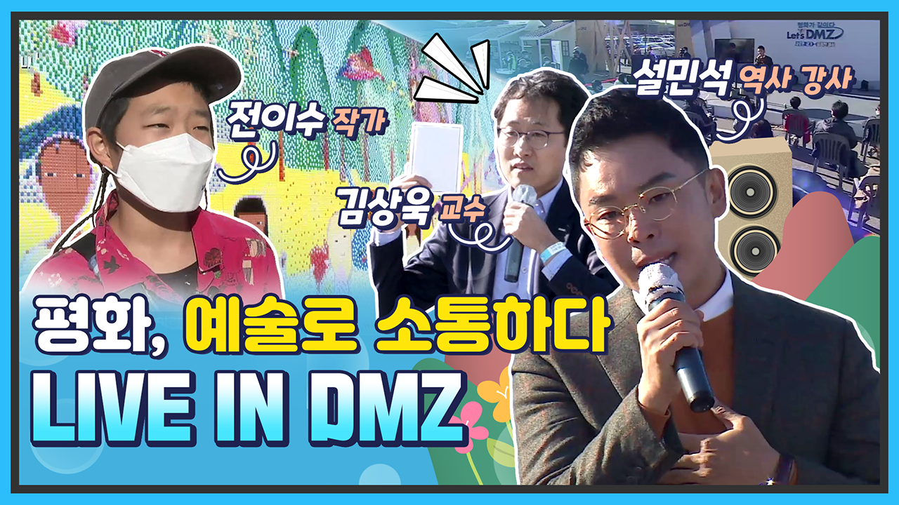 [통일현장] 평화, 예술로 소통하다 'Live in DMZ'
