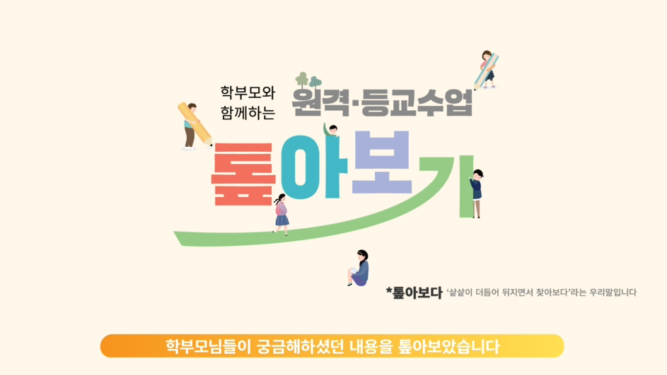 교육부- 포스트 코로나 시대의 새로운 수업 (2020년 12월 홍보영상)