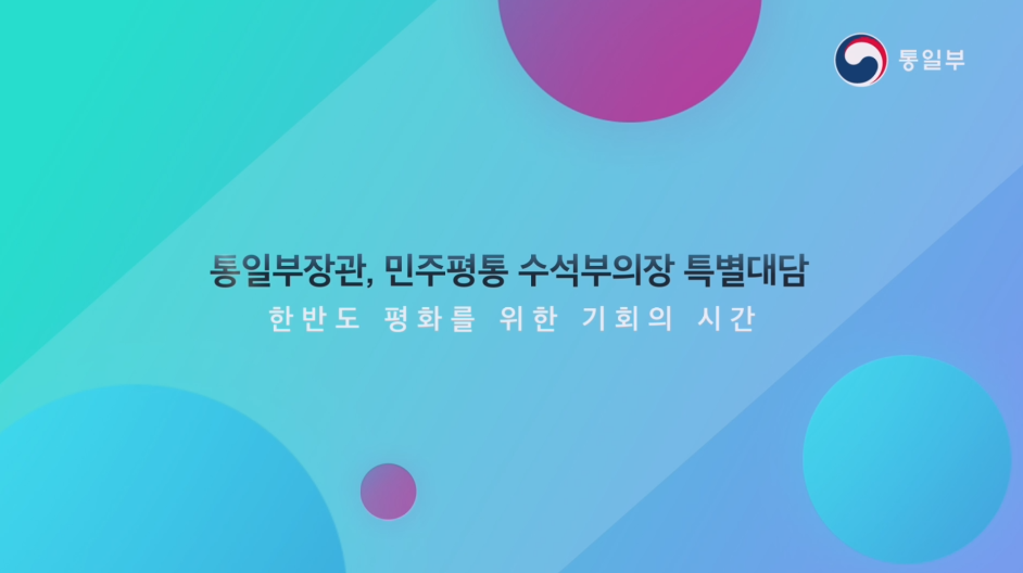 [특별대담] 통일부장관, 민주평통 수석부의장 특별대담 개최