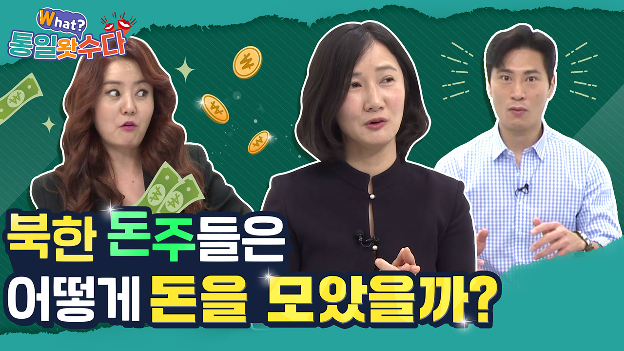[손미나X김재우의 통일왓수다] 38회 북한 돈주들은 어떻게 $돈$을 모았을까?!