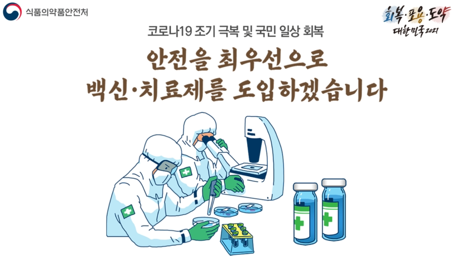 식품의약품안전처- 안전을 최우선으로 백신 치료제 (2021년 2월 홍보영상)