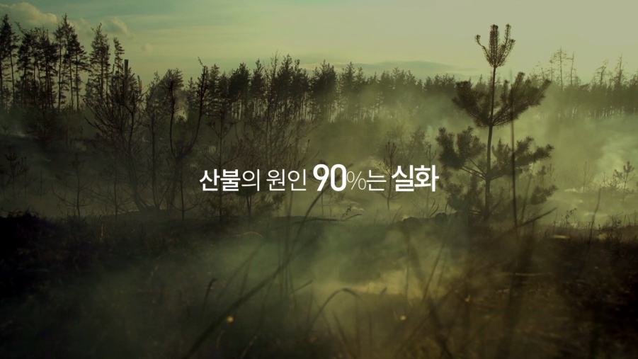 산림청- 산불예방 (2021년 3월 홍보영상)