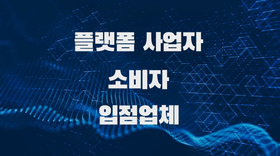 공정거래위원회- 활기차고 따뜻한 디지털 경제 (2021년 3월 홍보영상)