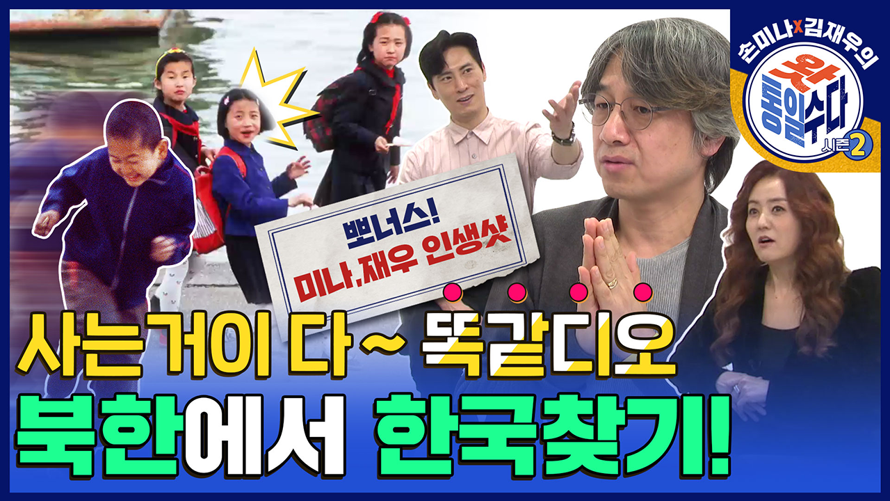 [손미나X김재우의 통일왓수다 시즌2] 2회 사는거이 다 똑같디오📸  북한에서 한국찾기!(feat. 미나재우 인생샷)