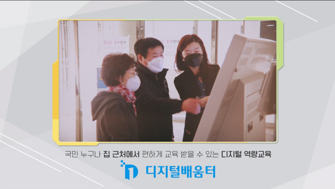 과학기술정보통신부- 디지털배움터 (2021년 4월 홍보영상)