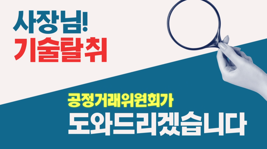 공정거래위원회- 기술탈취 (2021년 5월 홍보영상)