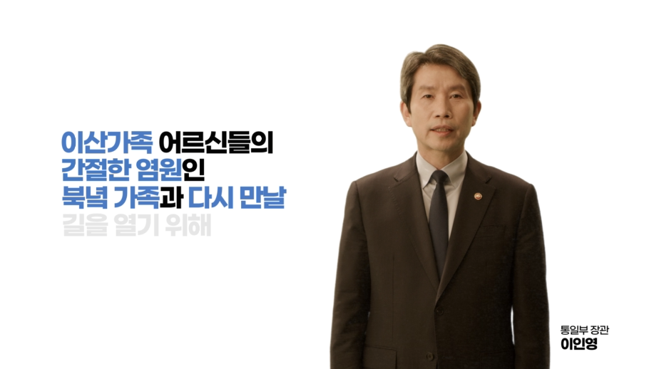 통일부- 2021년 남북이산가족 실태조사 (2021년 5월 홍보영상)