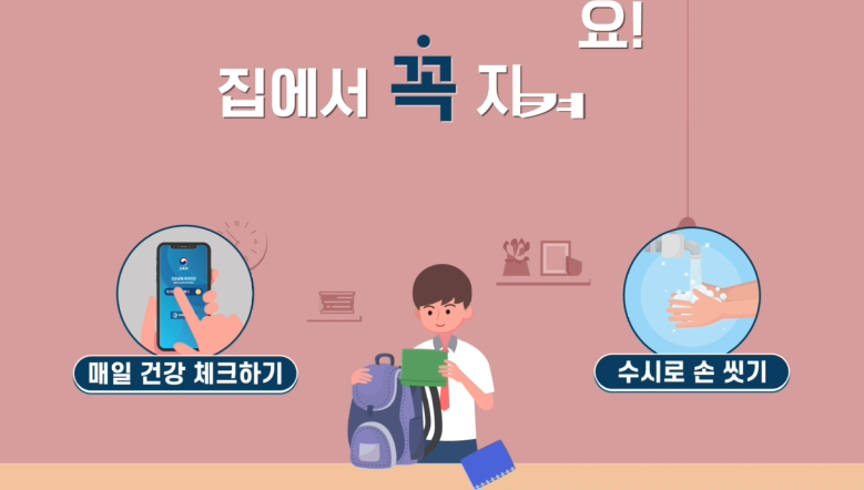 교육부- 안전하고 건강한 학교생활 (2021년 8월 홍보영상)