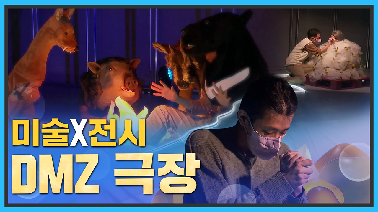 [통일현장] 미술X공연=새로운 전시 'DMZ 극장'