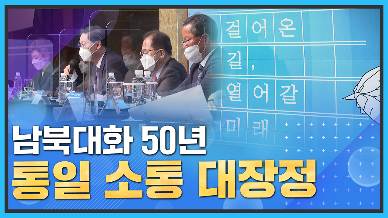 [통일현장] 남북 대화 50년 '통일 소통 대장정'