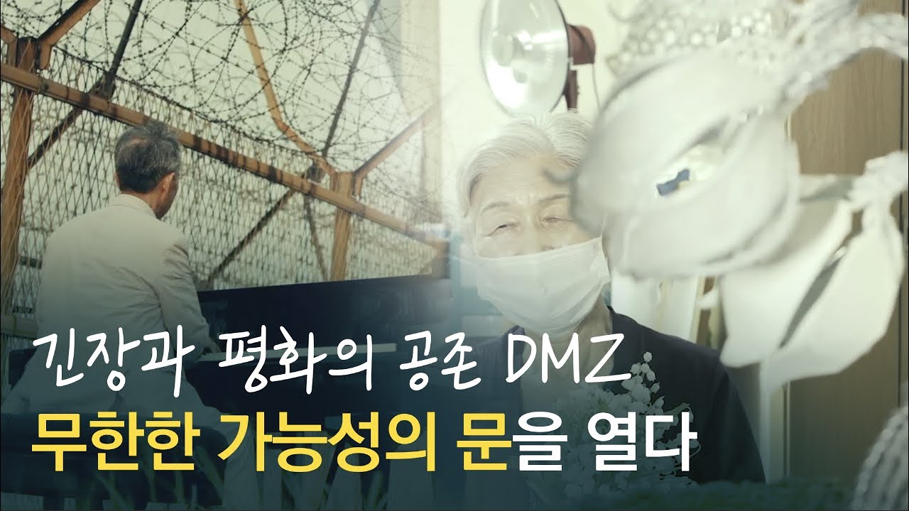 [통일현장] 긴장과 평화의 공존 DMZ, 무한한 가능성의 문을 열다