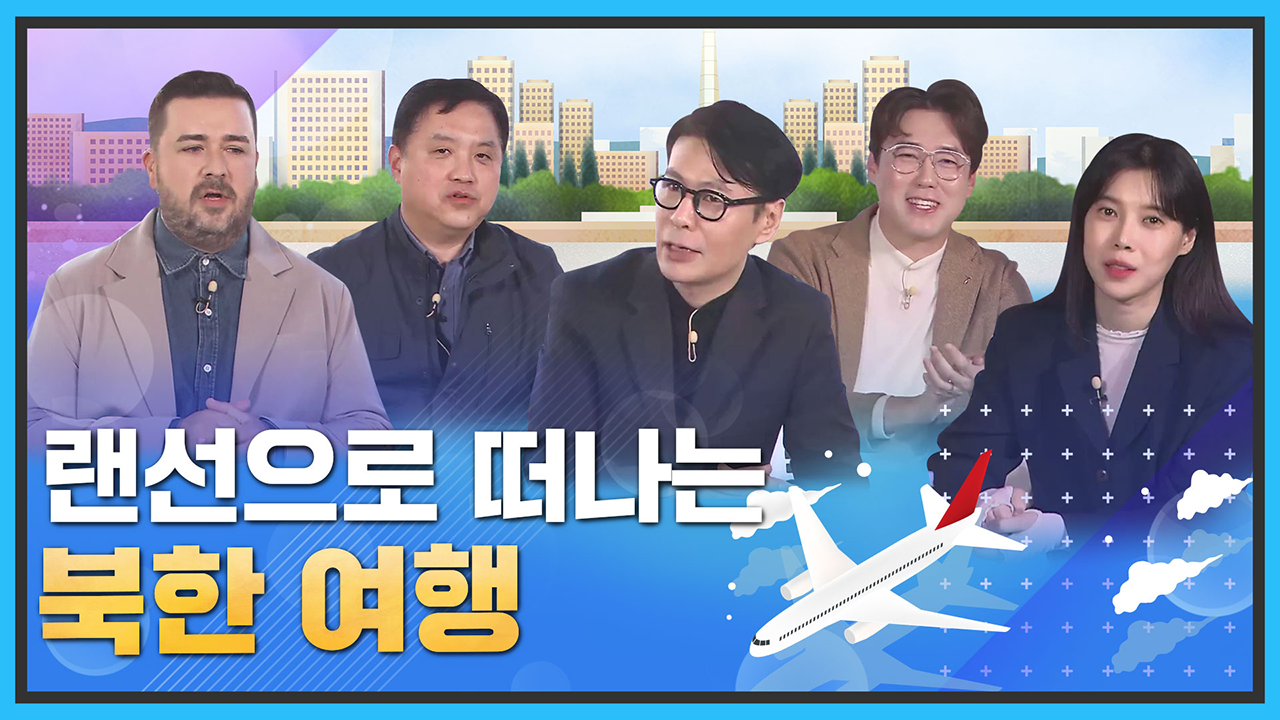 [통일현장] 랜선으로 떠나는 북한 여행