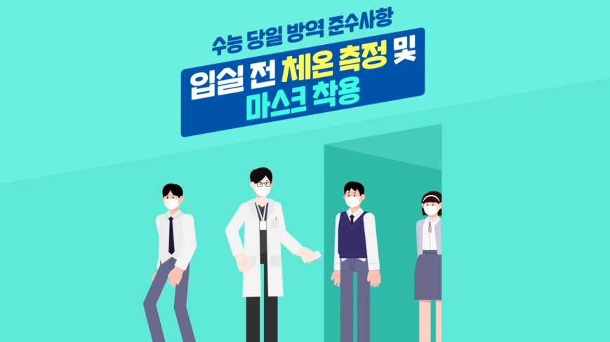 교육부- 대학수학능력시험 방역수칙 (2021년 11월 홍보영상)